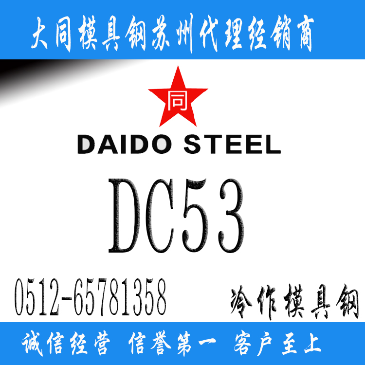 DC53,DC53模具鋼,DC53簡介